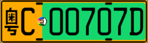 粤C00707D