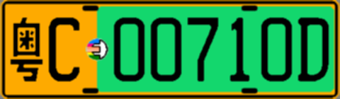 粤C00710D