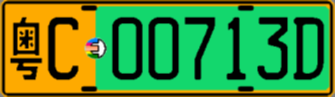 粤C00713D