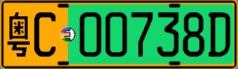 粤C00738D