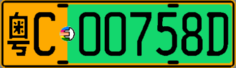 粤C00758D