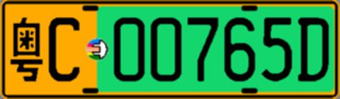 粤C00765D