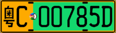 粤C00785D