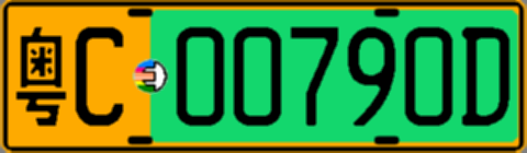 粤C00790D