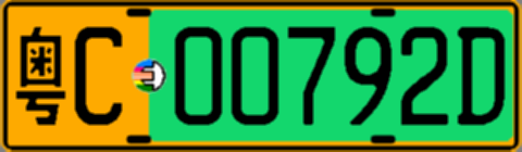 粤C00792D