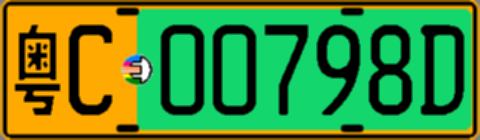 粤C00798D