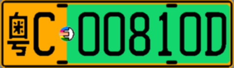 粤C00810D