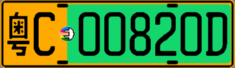 粤C00820D