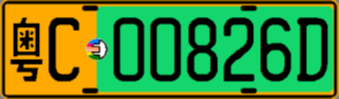 粤C00826D