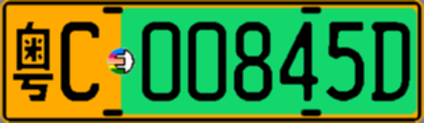 粤C00845D