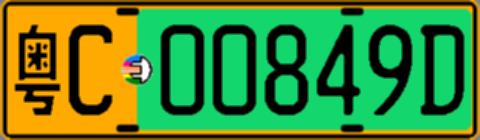 粤C00849D