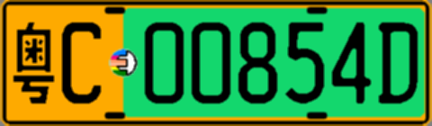 粤C00854D