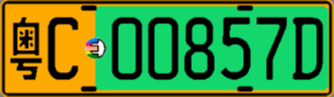 粤C00857D