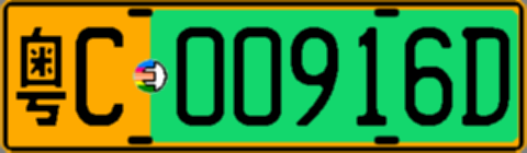 粤C00916D