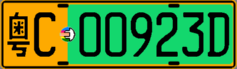 粤C00923D