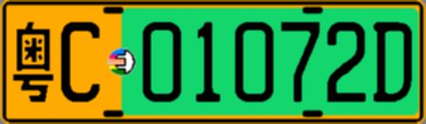 粤C01072D