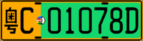 粤C01078D