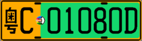 粤C01080D