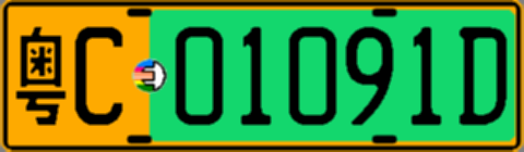 粤C01091D
