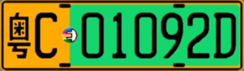 粤C01092D