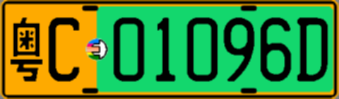 粤C01096D