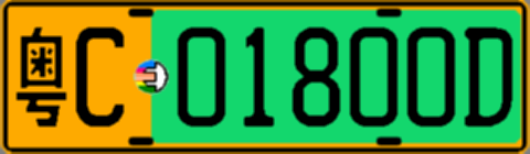 粤C01800D