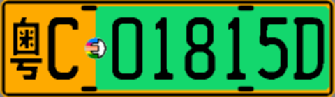 粤C01815D