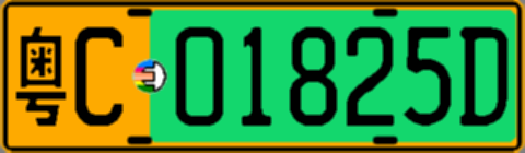 粤C01825D