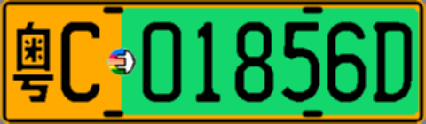 粤C01856D