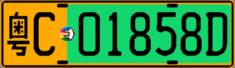 粤C01858D