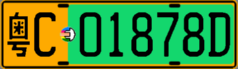 粤C01878D