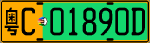 粤C01890D