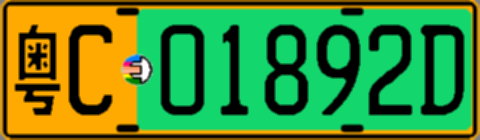 粤C01892D