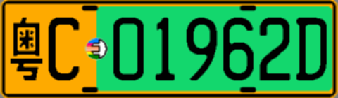 粤C01962D
