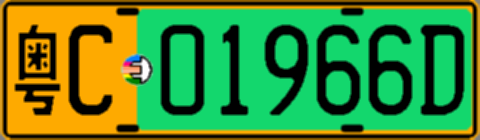 粤C01966D