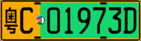 粤C01973D