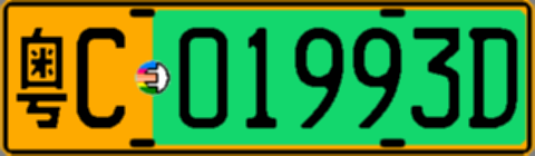 粤C01993D