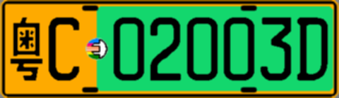 粤C02003D