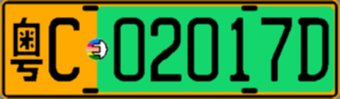 粤C02017D