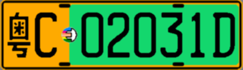 粤C02031D