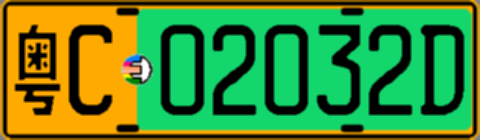 粤C02032D