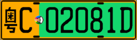 粤C02081D
