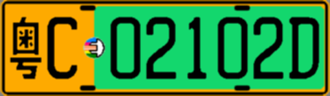 粤C02102D