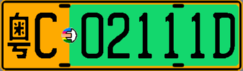 粤C02111D
