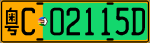 粤C02115D