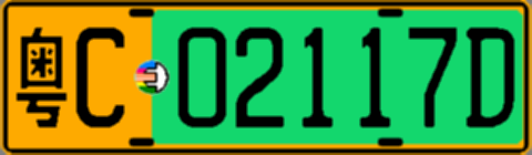 粤C02117D
