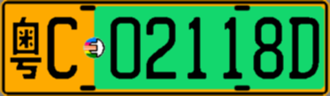粤C02118D