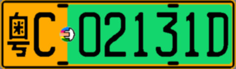 粤C02131D