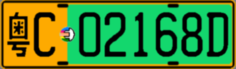 粤C02168D