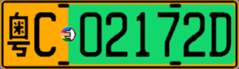 粤C02172D